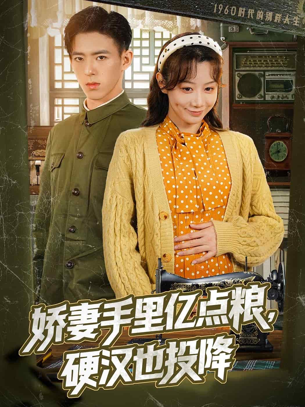 嬌妻手里億點(diǎn)糧，硬漢也投降(全集)