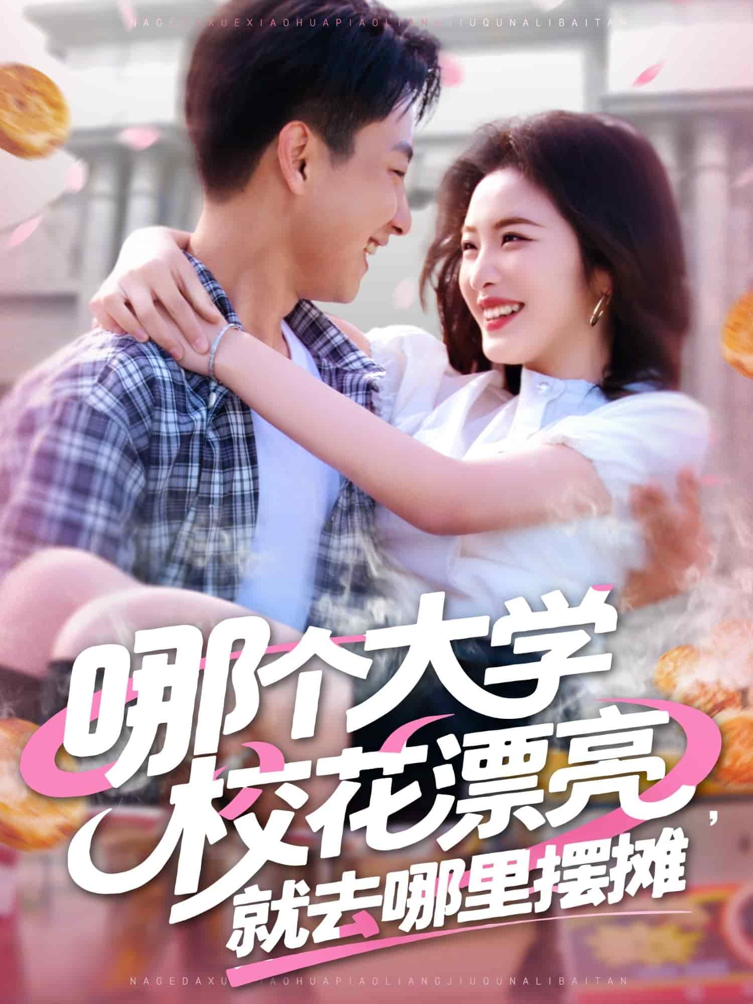 哪個(gè)大學(xué)?；ㄆ辆腿ツ睦飻[攤(全集)