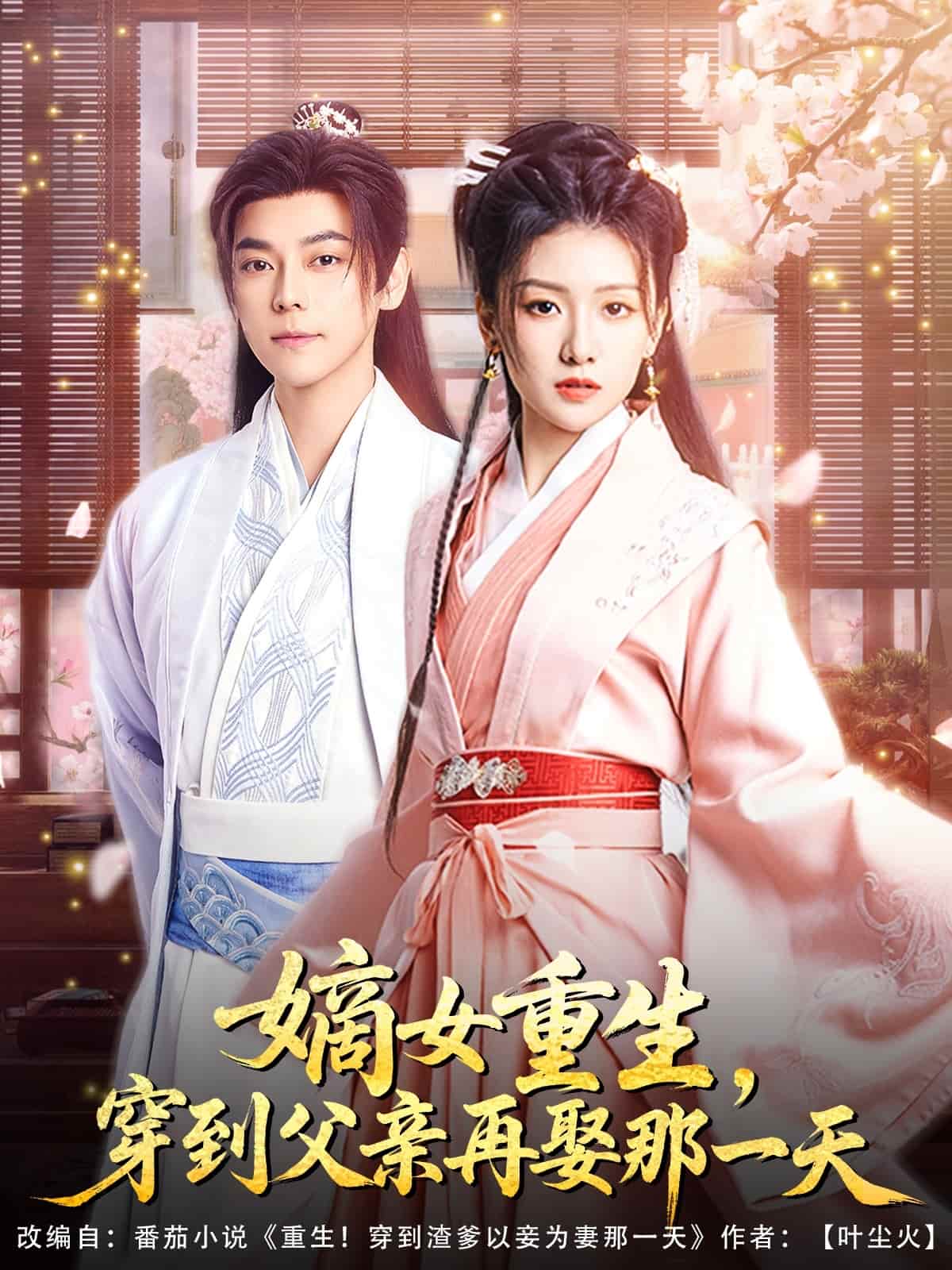 嫡女重生，穿到父親再娶那一天(全集)