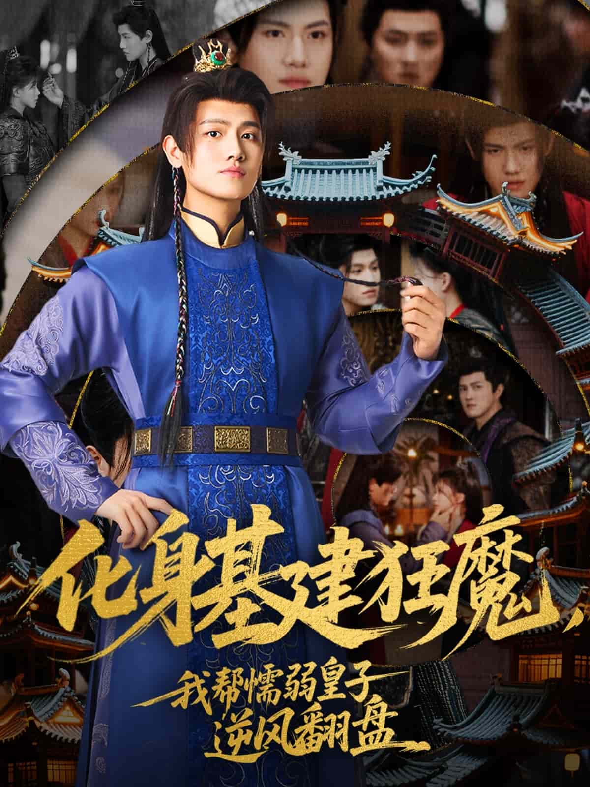 化身基建狂魔，我?guī)团橙趸首幽骘L(fēng)翻盤(全集)