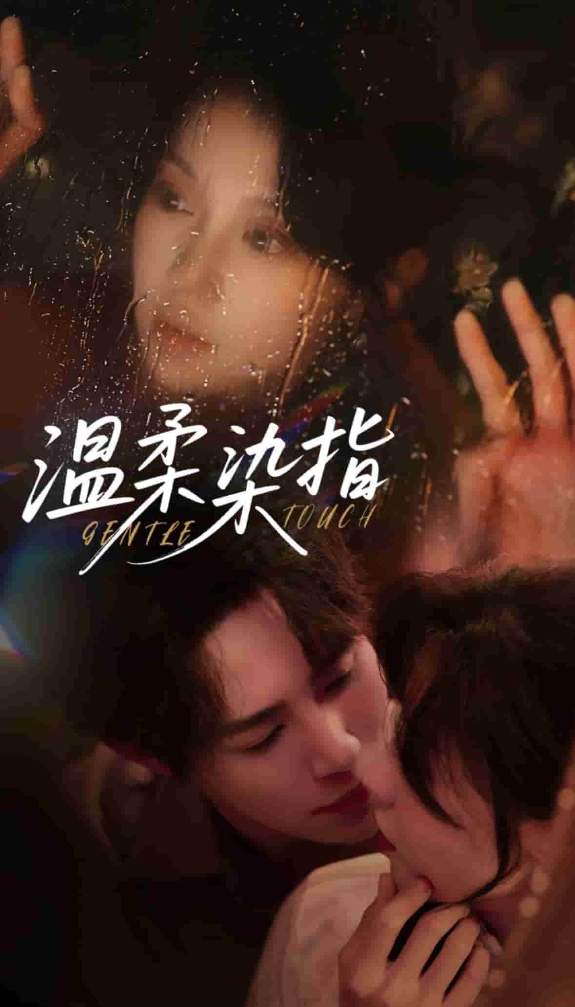 溫柔染指(全集)