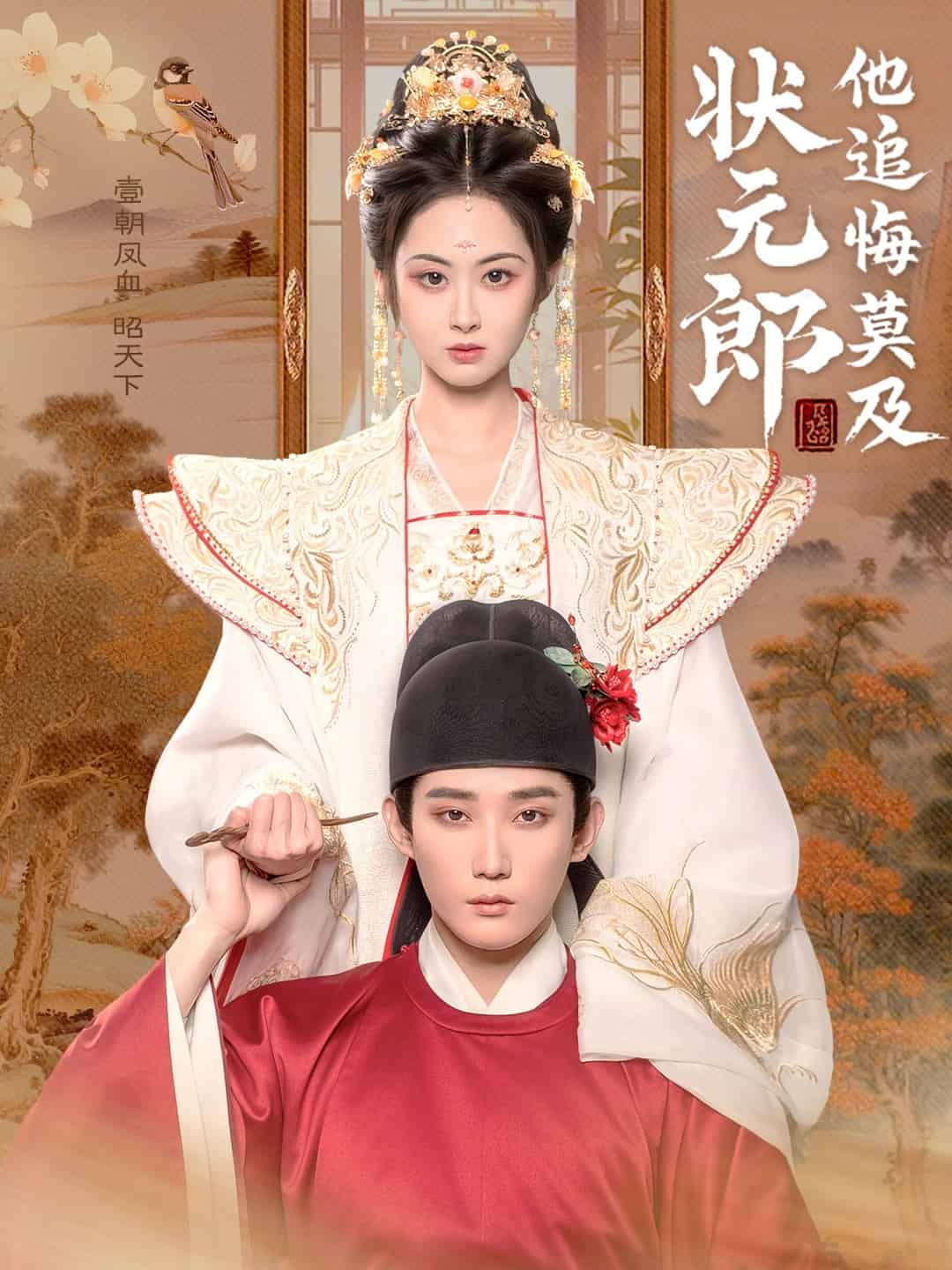 狀元郎他追悔莫及(全集)