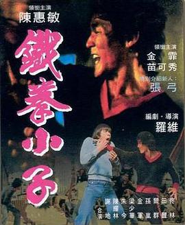 鐵拳小子