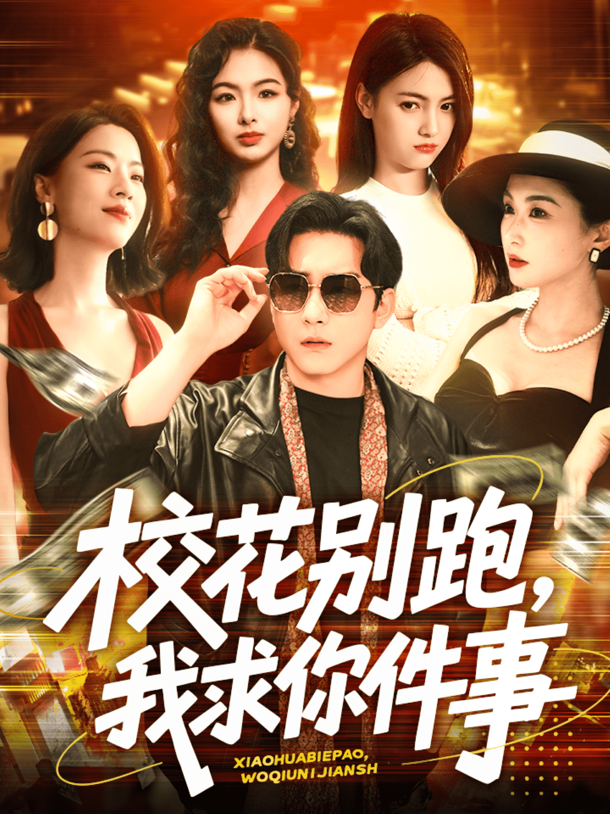 ?；▌e跑，我求你件事(全集)