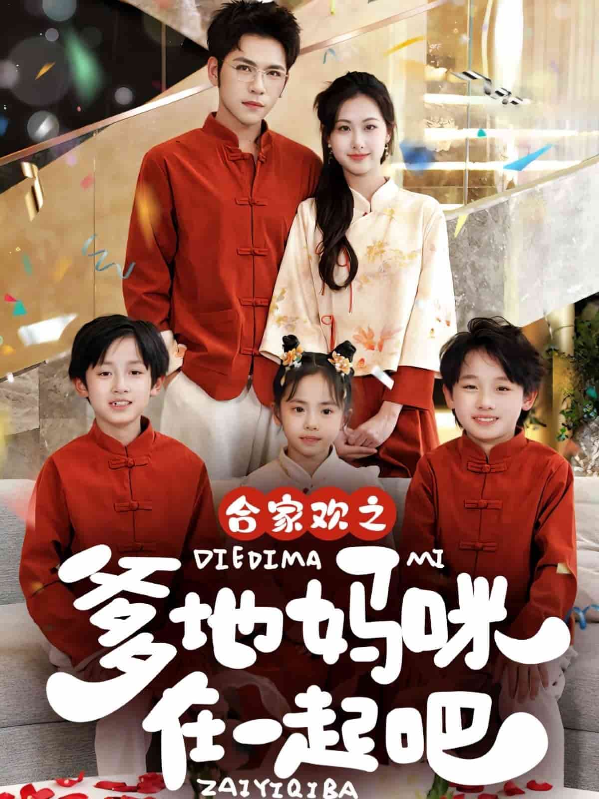 合家歡之爹地媽咪在一起吧(全集)