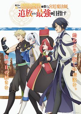 隊友太弱所以貫徹輔助的宮廷魔法師，慘遭流放目標(biāo)卻是最強