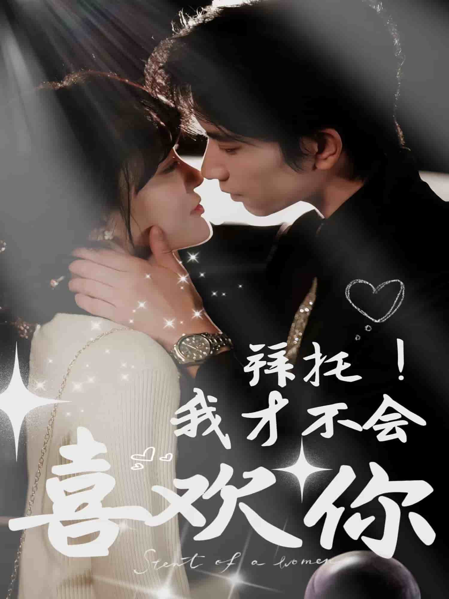 拜托！我才不會喜歡你(全集)