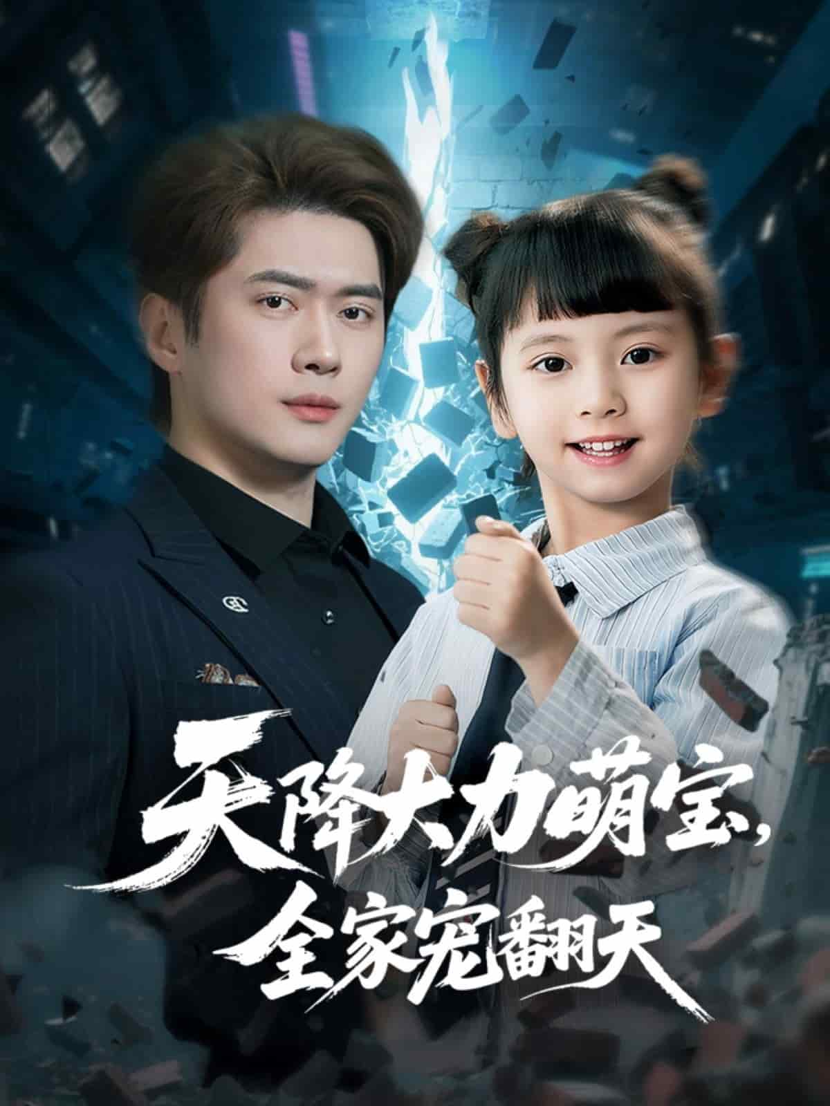 天降大力萌寶，全家寵翻天(全集)