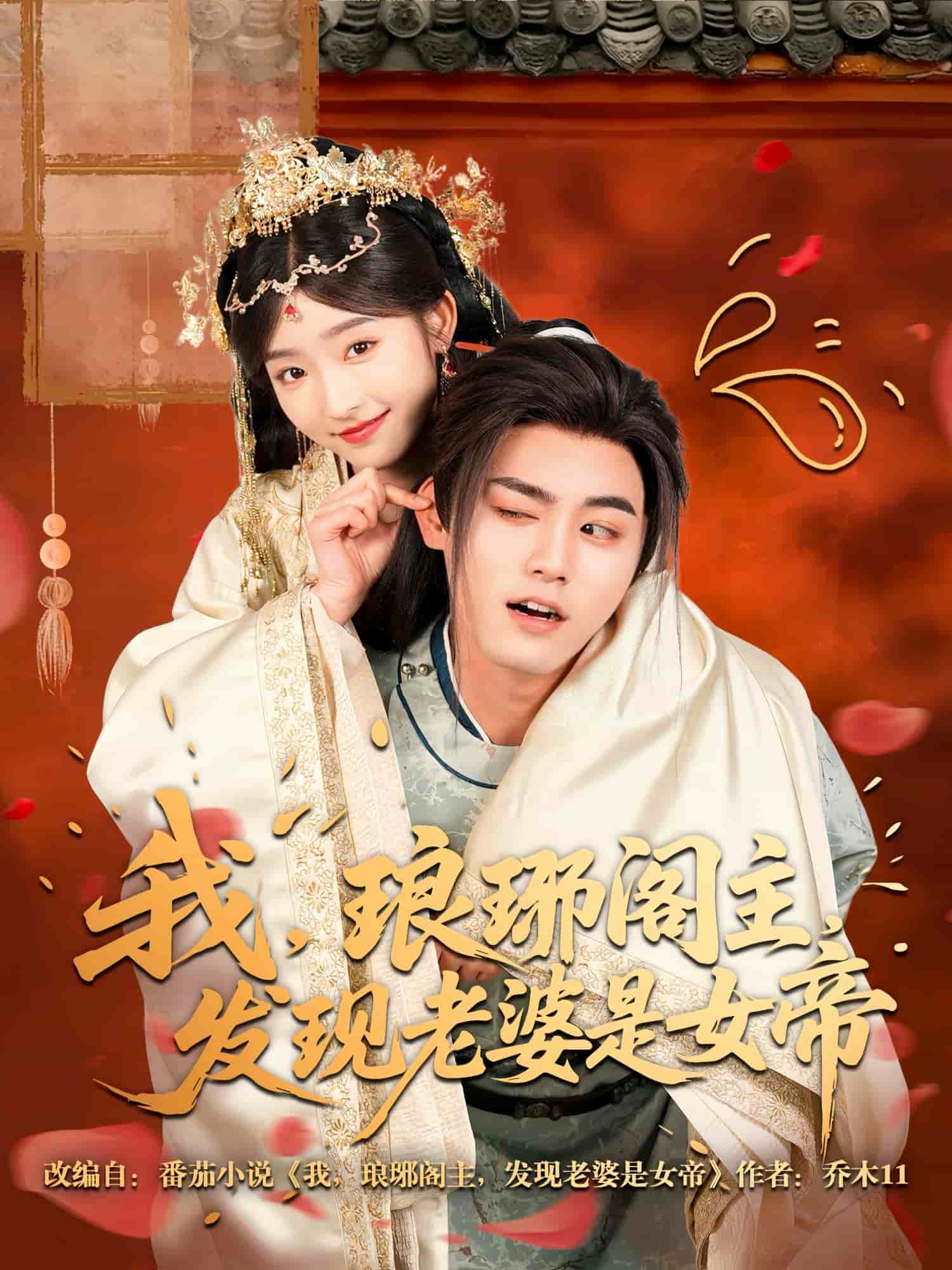 我，瑯琊閣主，發(fā)現(xiàn)老婆是女帝(全集)