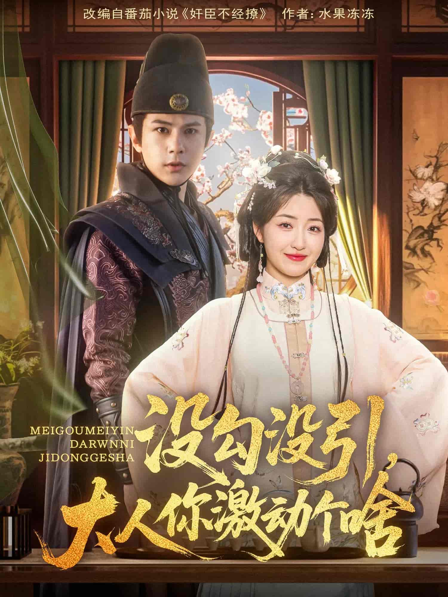 沒勾沒引大人你激動(dòng)個(gè)啥(全集)