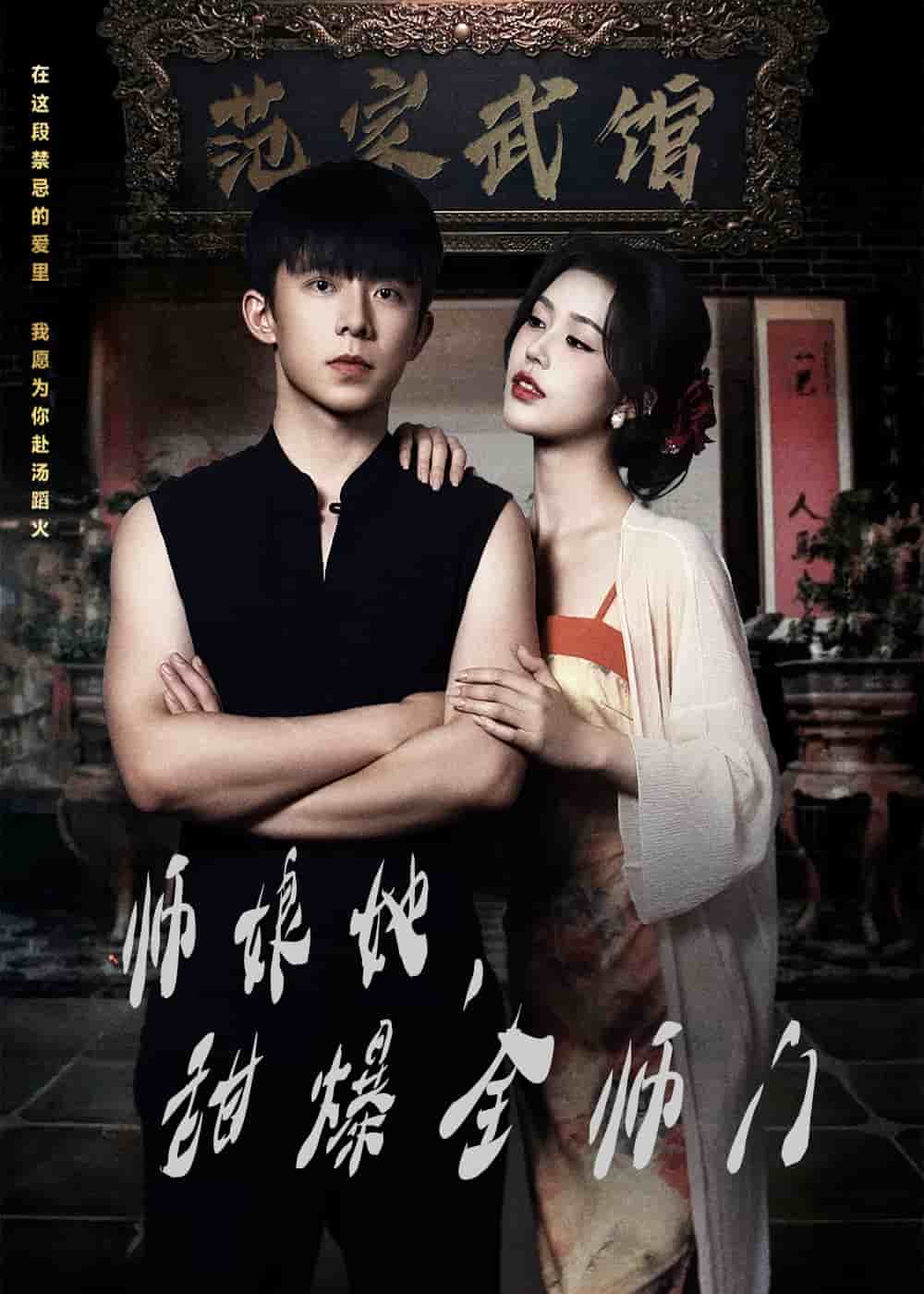 師娘她，甜爆全師門(全集)