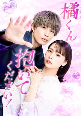 橘君抱緊我吧！