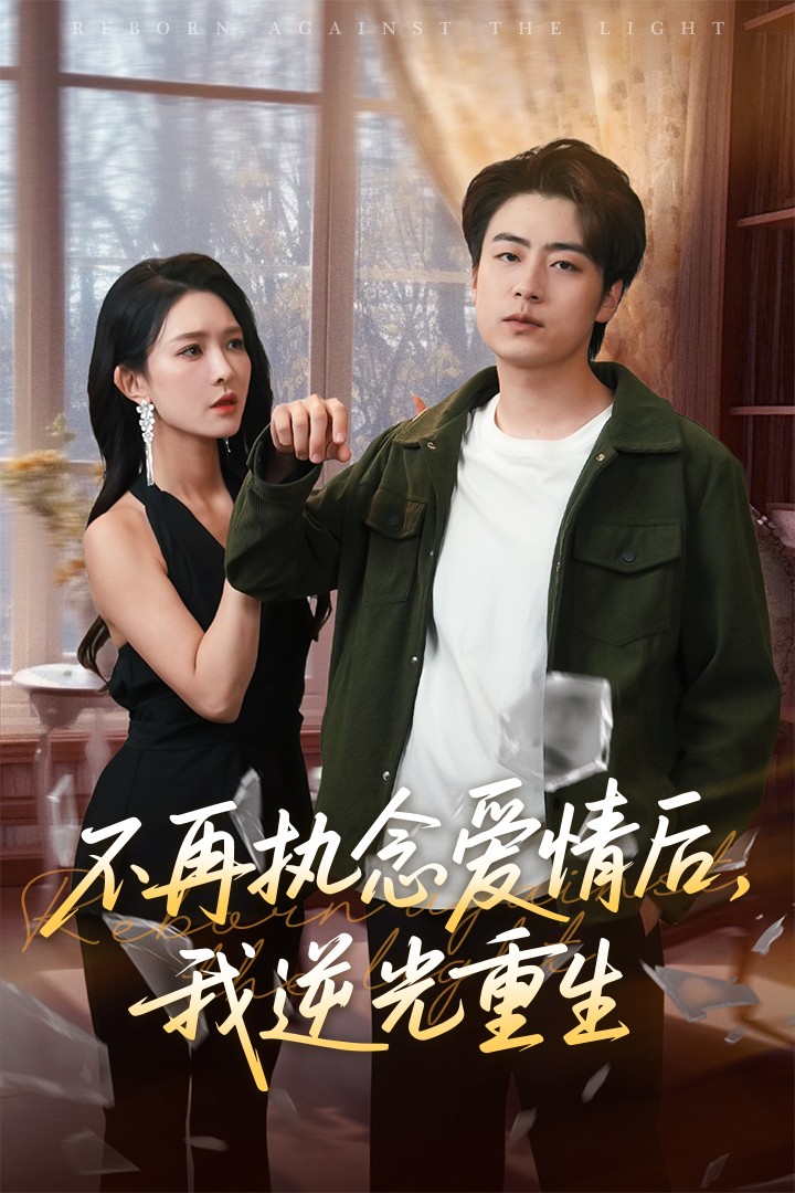 不再執(zhí)念?lèi)?ài)情后我逆光重生(全集)