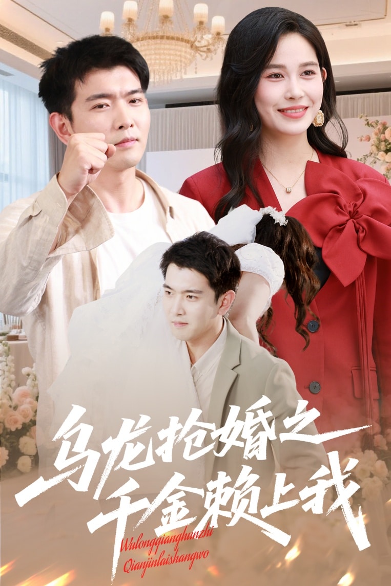 烏龍搶婚之千金賴(lài)上我(全集)