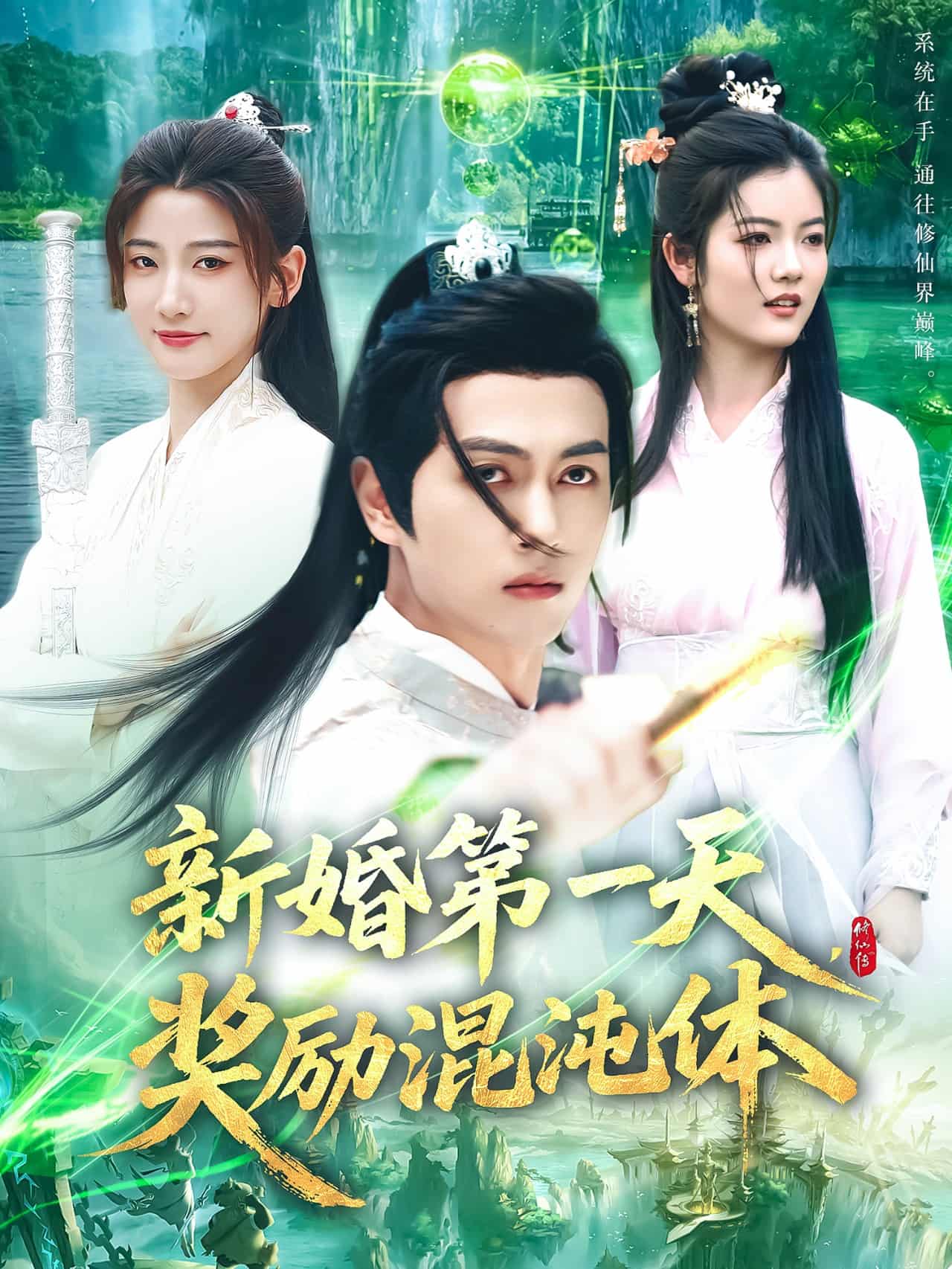 新婚第一天，獎(jiǎng)勵(lì)混沌體(全集)