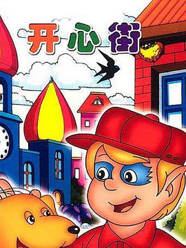 開(kāi)心街(全集)