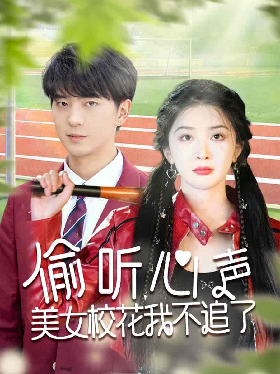 偷聽心聲美女?；ㄎ也蛔妨?全集)