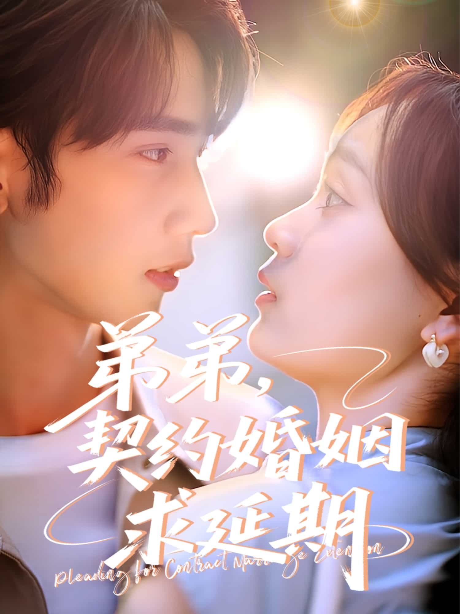 弟弟，契約婚姻求延期(全集)