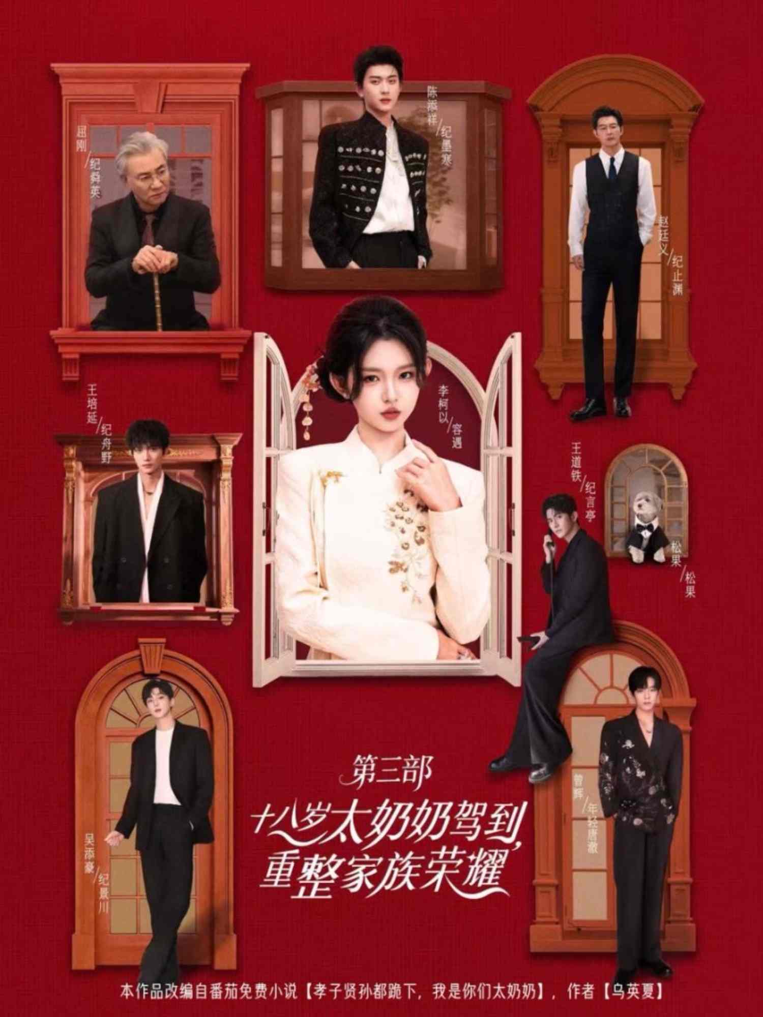 十八歲太奶奶駕到，重整家族榮耀3(全集)