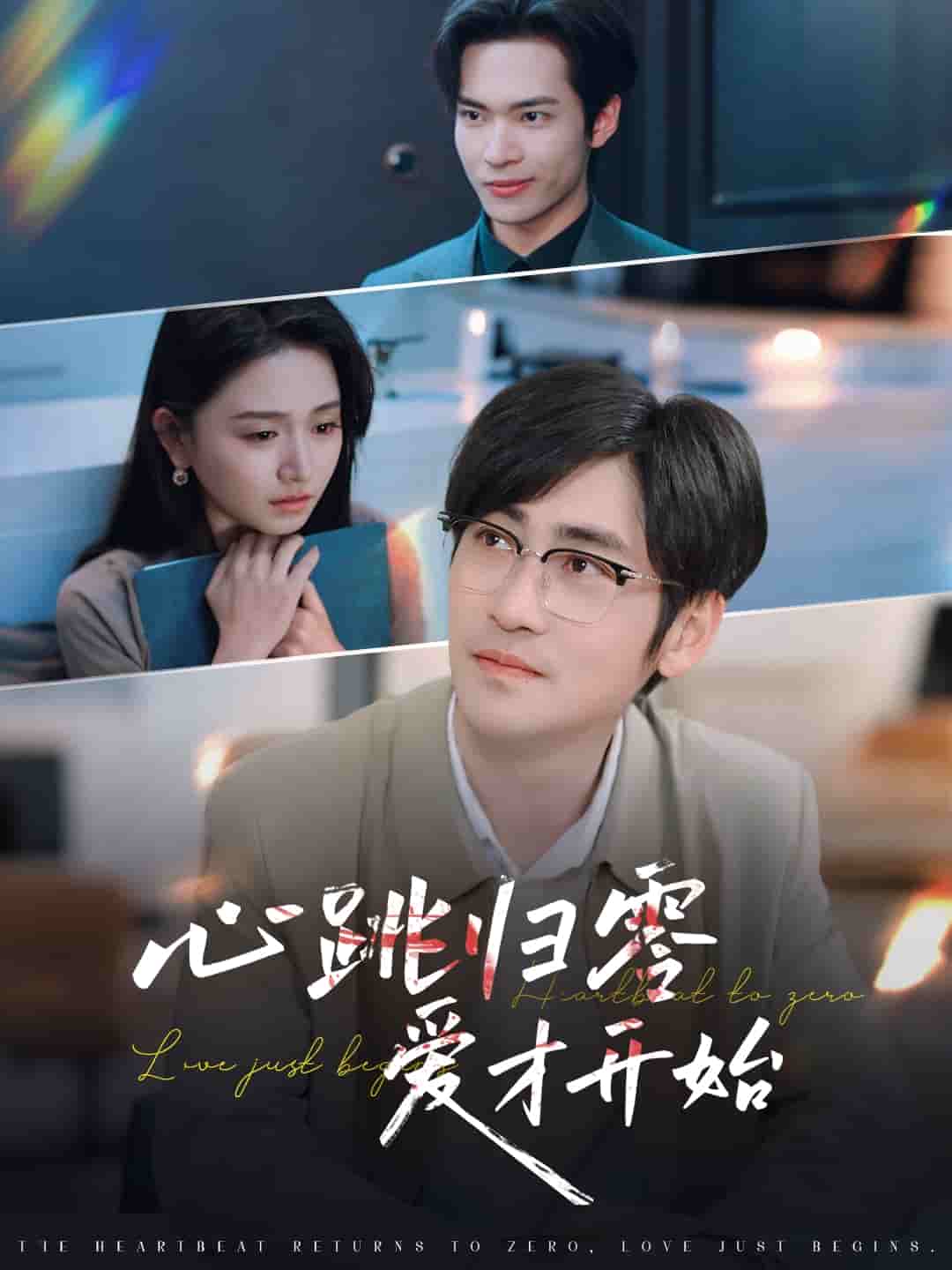 心跳歸零愛(ài)才開(kāi)始(全集)