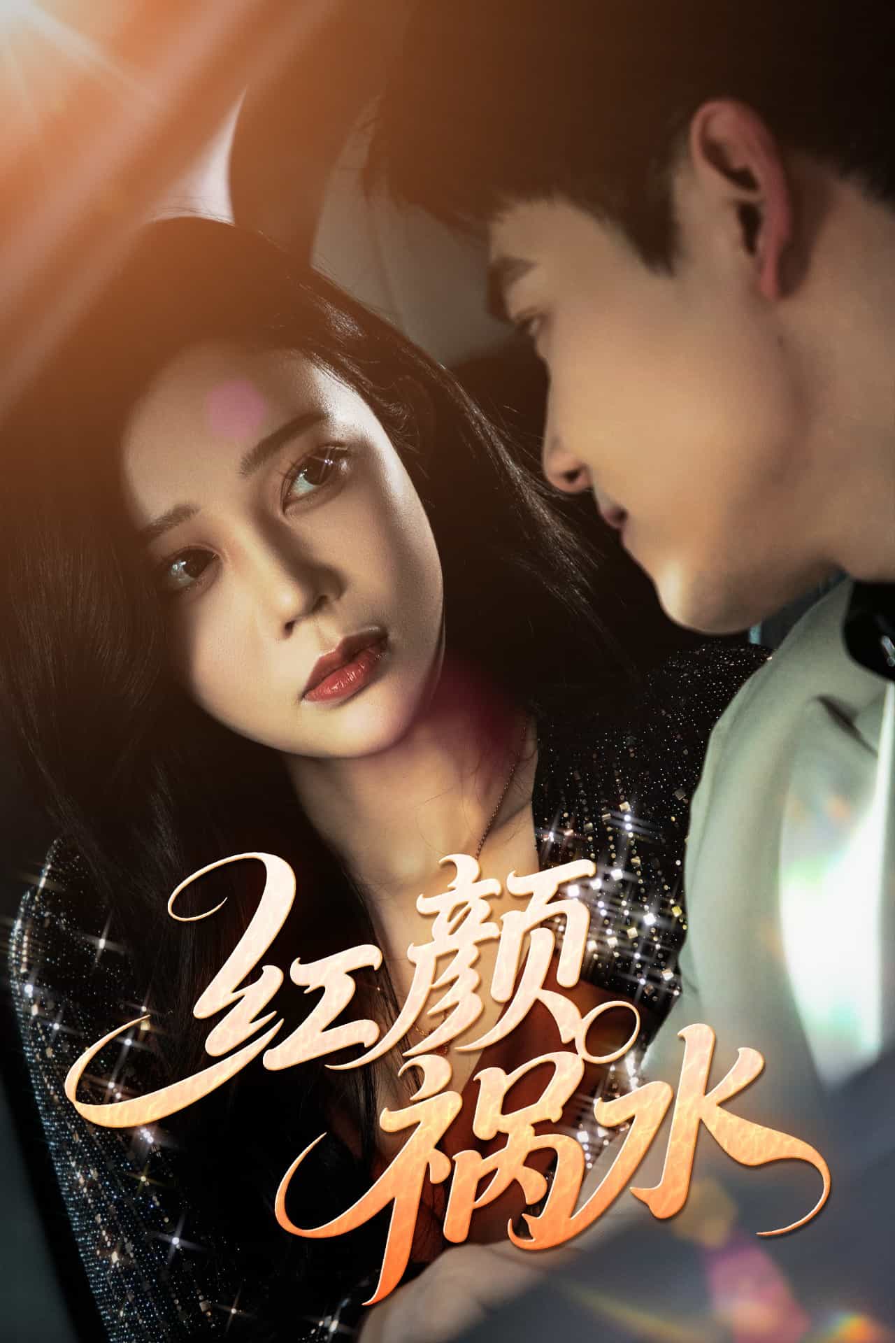 紅顏禍水（短劇版）(全集)