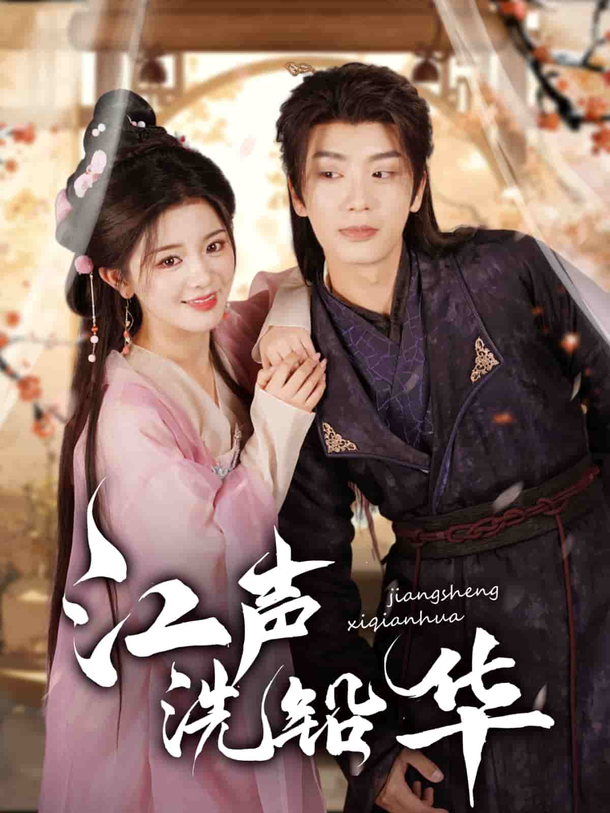 江聲洗鉛華(全集)