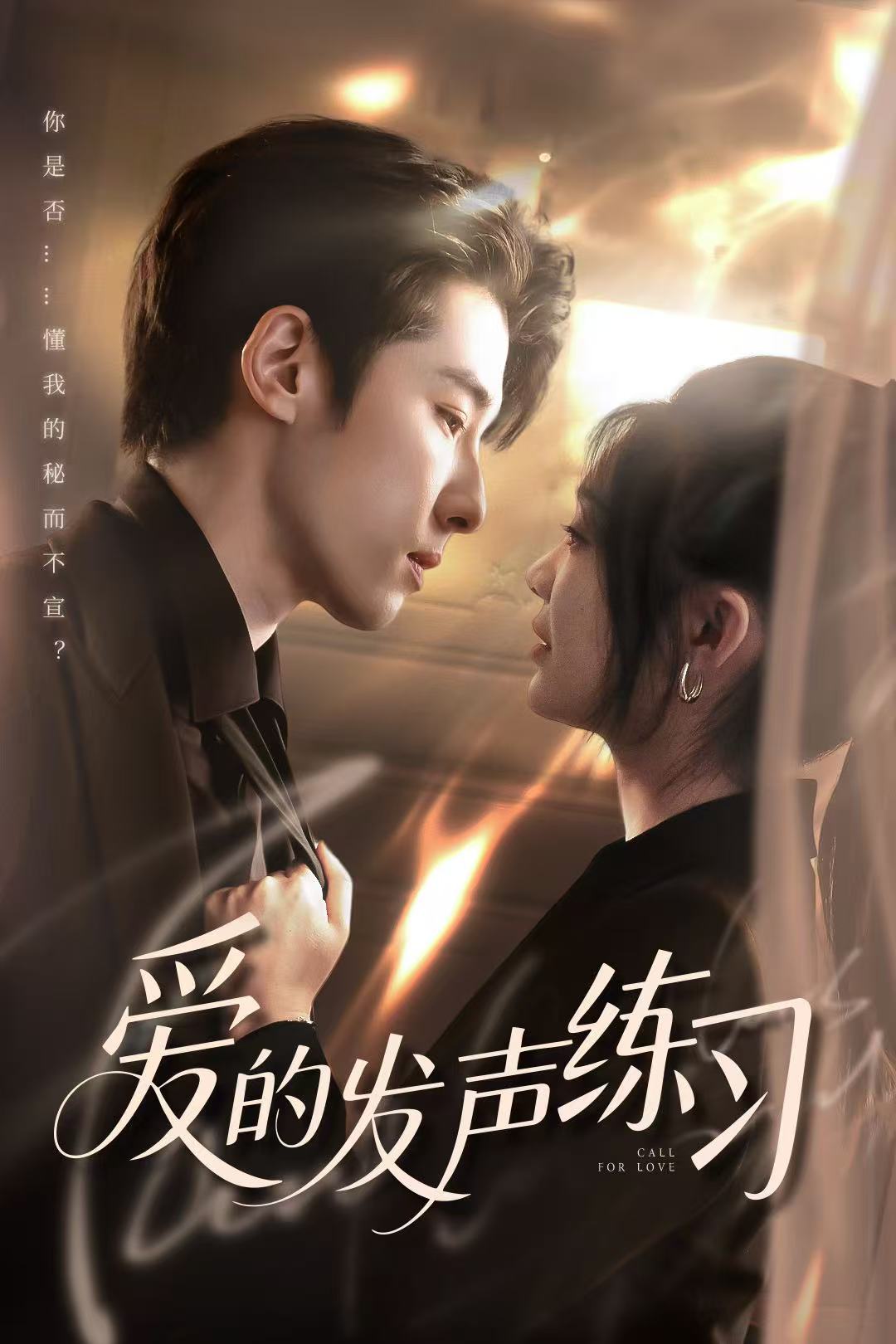 愛的發(fā)聲練習(xí)（短劇版）(全集)