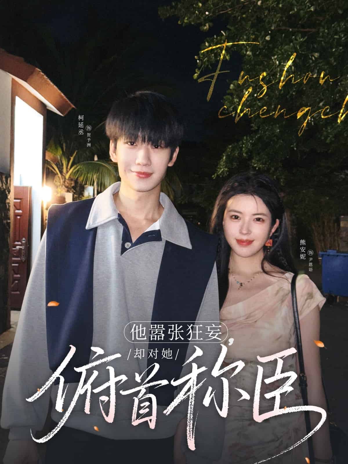 他囂張狂妄，卻對她俯首稱臣(全集)