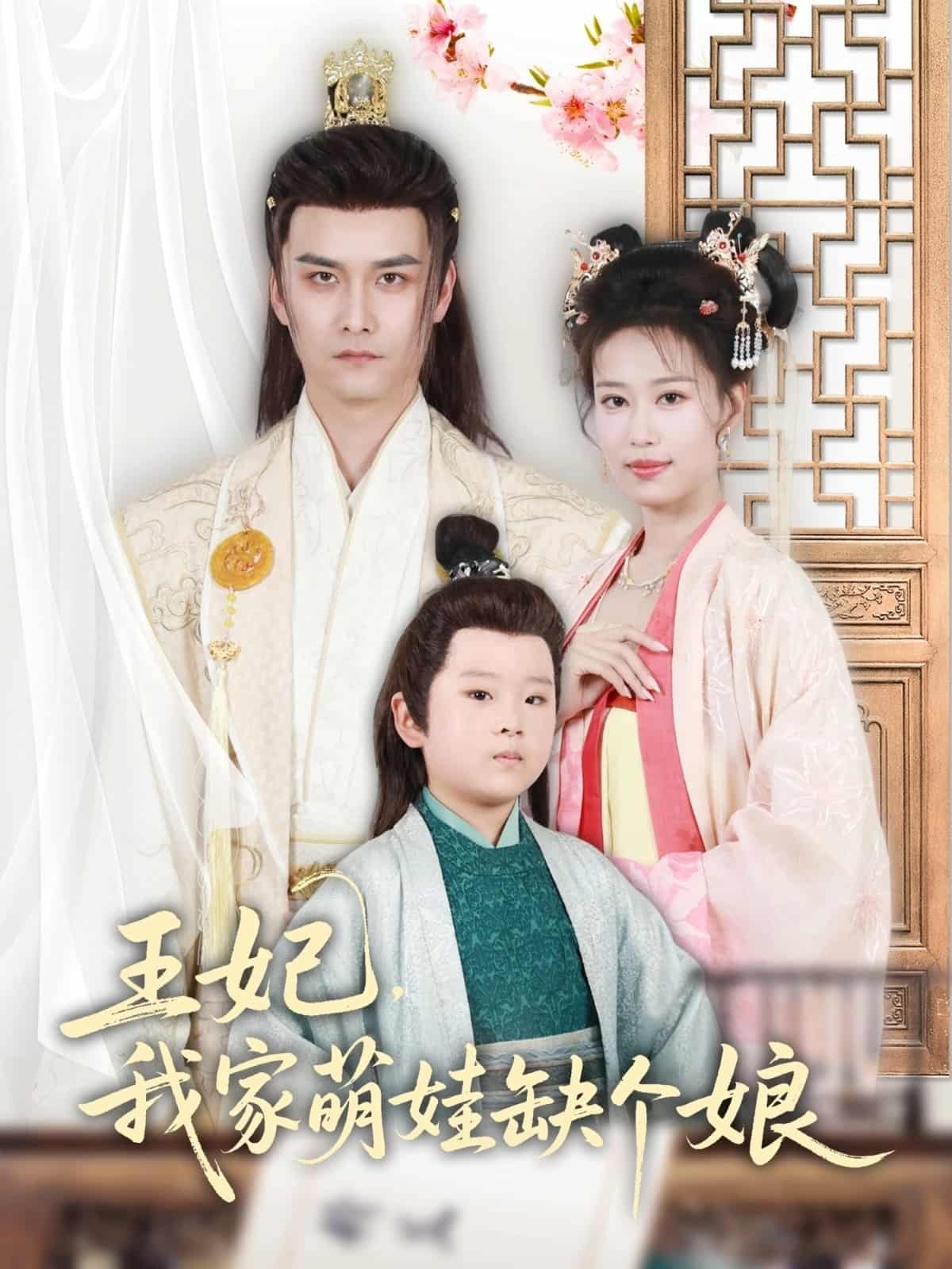 王妃，我家萌娃缺個娘(全集)