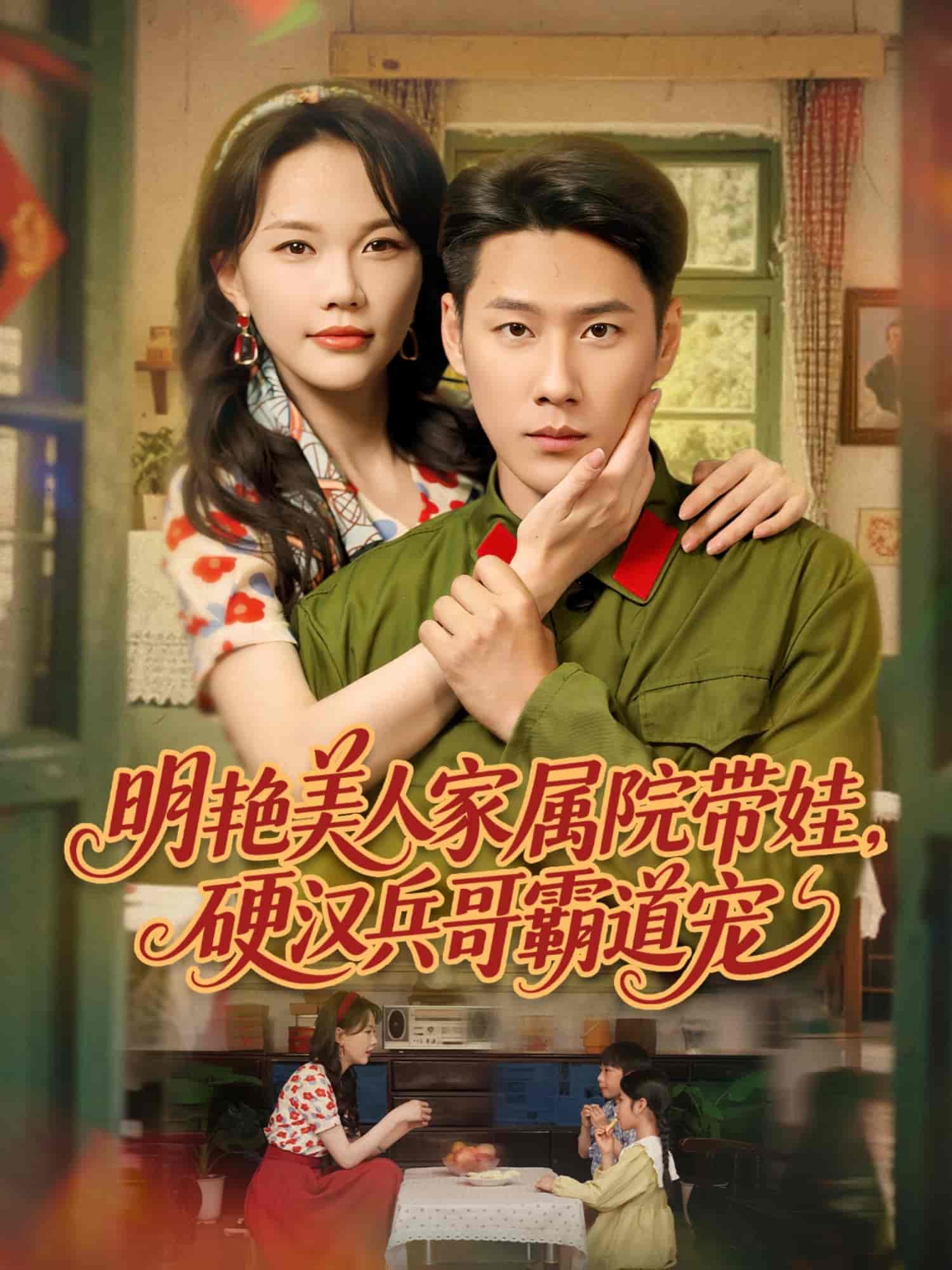 明艷美人家屬院帶娃，硬漢兵哥霸道寵(全集)