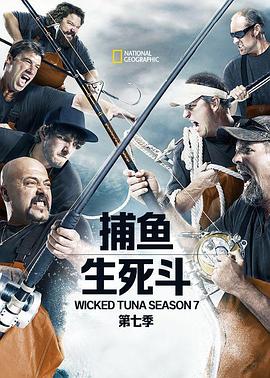捕魚生死斗第七季(全集)