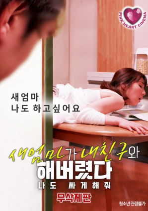 禁忌之間：繼母、朋友與我