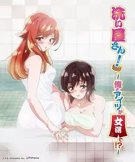 洗浴屋先生！ ～我和那家伙在女浴池！ ？(全集)