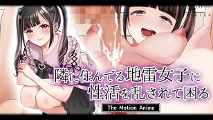 我有麻煩了，因為我的性生活被住在隔壁的地雷女孩打擾了。(全集)