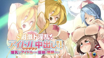 過(guò)激淫亂偶像組合中出祭！被爆乳人氣偶像們懇求受精(全集)