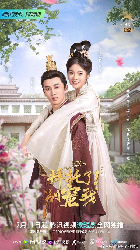 拜托了！別寵我第三季(全集)