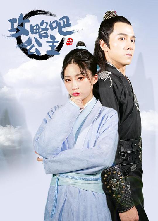 攻略吧！公主(全集)