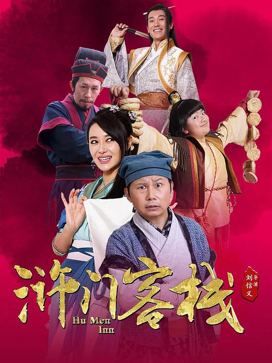 滸門(mén)客棧第二季(全集)