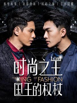 時(shí)尚之王 國王的權(quán)杖(全集)