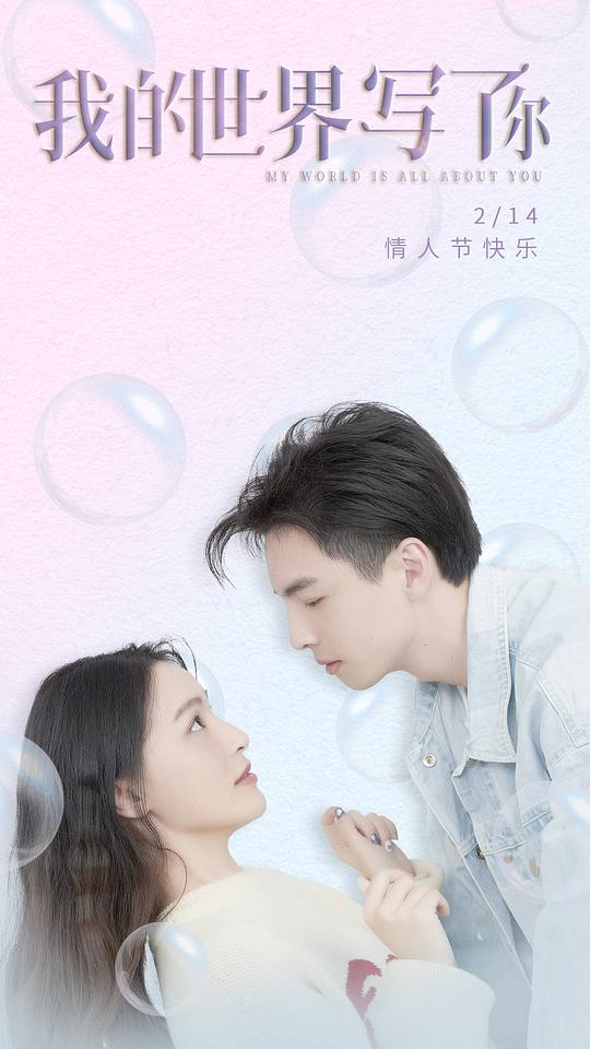 我的世界寫(xiě)了你(全集)