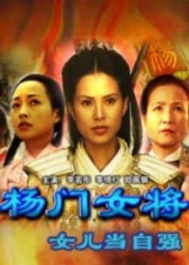 楊門女將之女兒當(dāng)自強(qiáng)(全集)