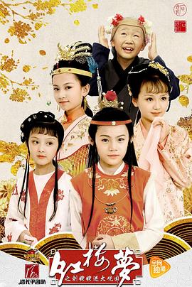 小戲骨系列紅樓夢(mèng)劉姥姥進(jìn)大觀園(全集)