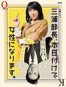三浦部長，今日成為女人