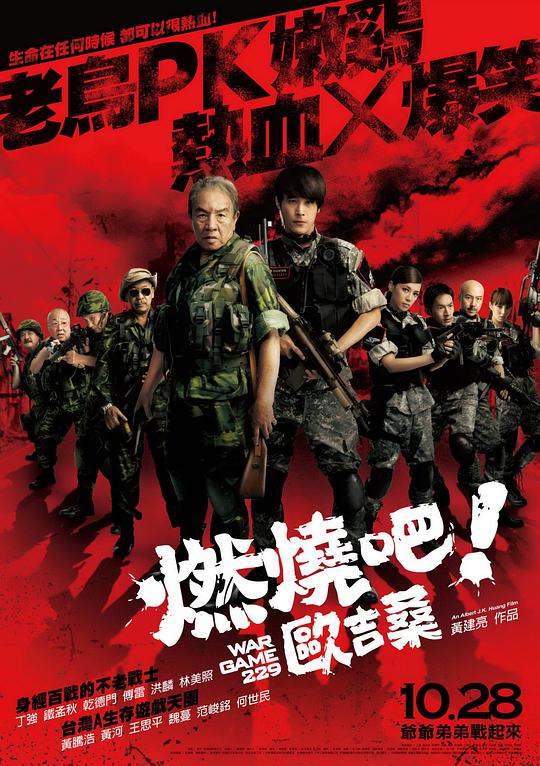 燃燒吧！歐吉桑(全集)