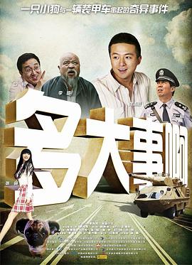 多大事??？！