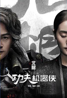 功夫機(jī)器俠·北腿篇