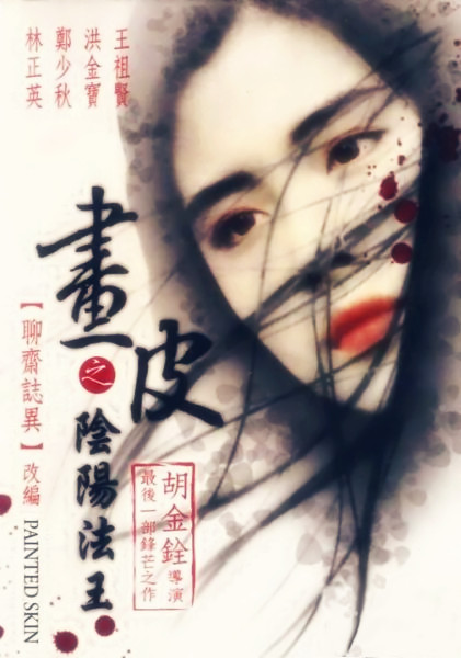 畫(huà)皮之陰陽(yáng)法王(粵語(yǔ)版)(全集)