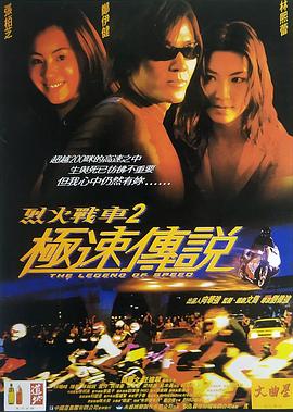 烈火戰(zhàn)車2：極速傳說(shuō) (普通話版)