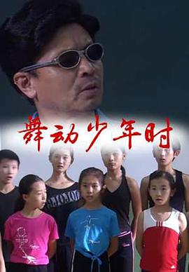 舞動(dòng)少年時(shí)