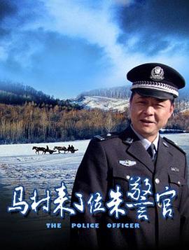馬村來(lái)了位朱警官